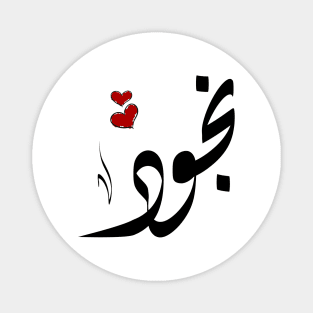 Nojoud Arabic name نجود Magnet